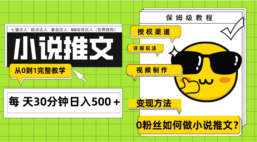 图片[1]-Ai小说推文每天20分钟日入500＋授权渠道 引流变现 从0到1完整教学（7节课）