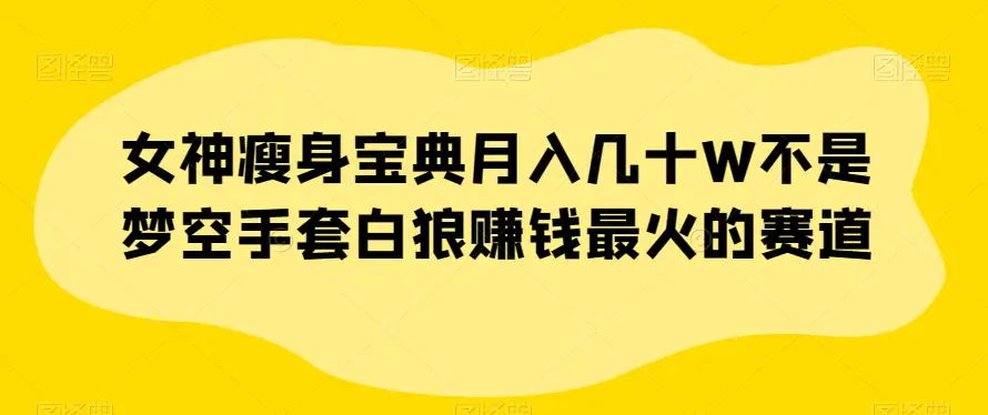 图片[1]-女神瘦身宝典月入几十W不是梦空手套白狼赚钱最火的赛道【揭秘】