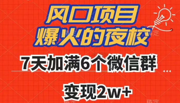 图片[1]-全网首发，爆火的夜校，7天加满6个微信群，变现2w+【揭秘】