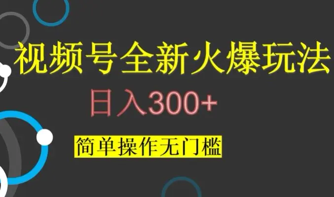 图片[1]-视频号最新爆火玩法，日入300+，简单操作无门槛【揭秘】