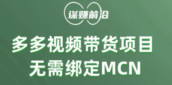 图片[1]-多多视频带货个人版 ，无需绑定mcn，简单操作月入3000+