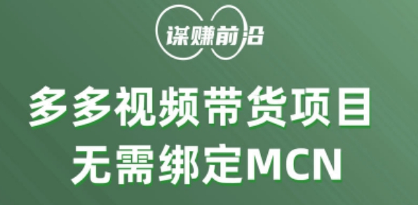 多多视频带货个人版 ，无需绑定mcn，简单操作月入3000+