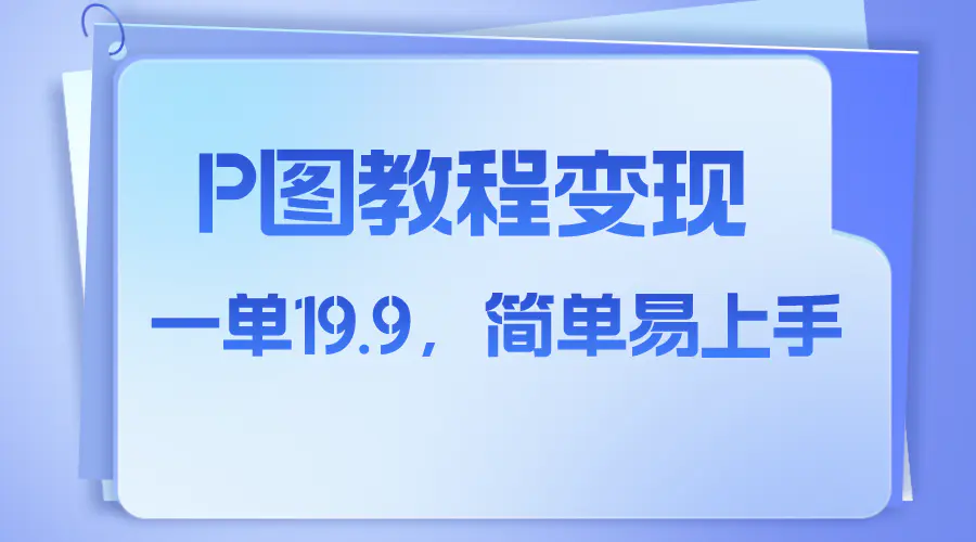 图片[1]-小红书虚拟赛道，p图教程售卖，人物消失术，一单19.9，简单易上手