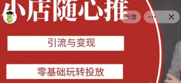 图片[1]-老陈随心推助力新老号，引流与变现，零基础玩转投放