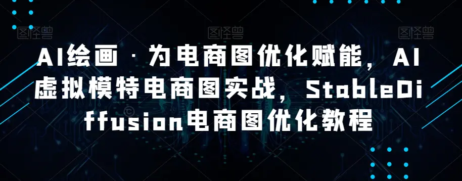 图片[1]-AI绘画·为电商图优化赋能，AI虚拟模特电商图实战，StableDiffusion电商图优化教程