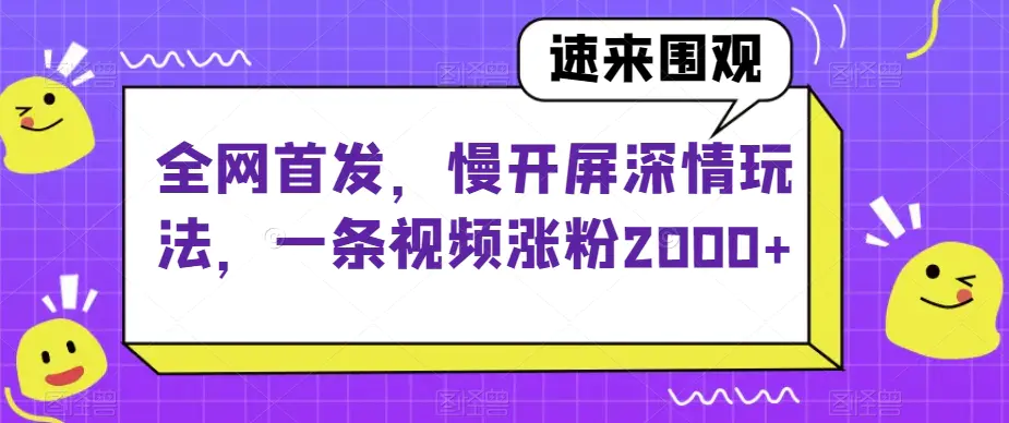 图片[1]-全网首发，慢开屏深情玩法，一条视频涨粉2000+【揭秘】