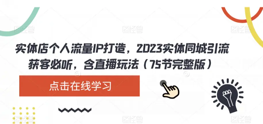 图片[1]-实体店个人流量IP打造，2023实体同城引流获客必听，含直播玩法（75节完整版）