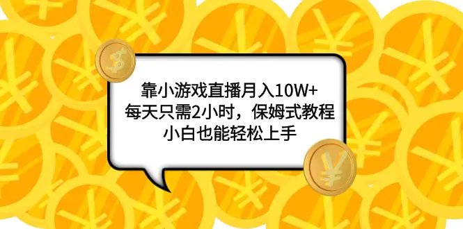 图片[1]-靠小游戏直播月入10W+，每天只需2小时，保姆式教程，小白也能轻松上手