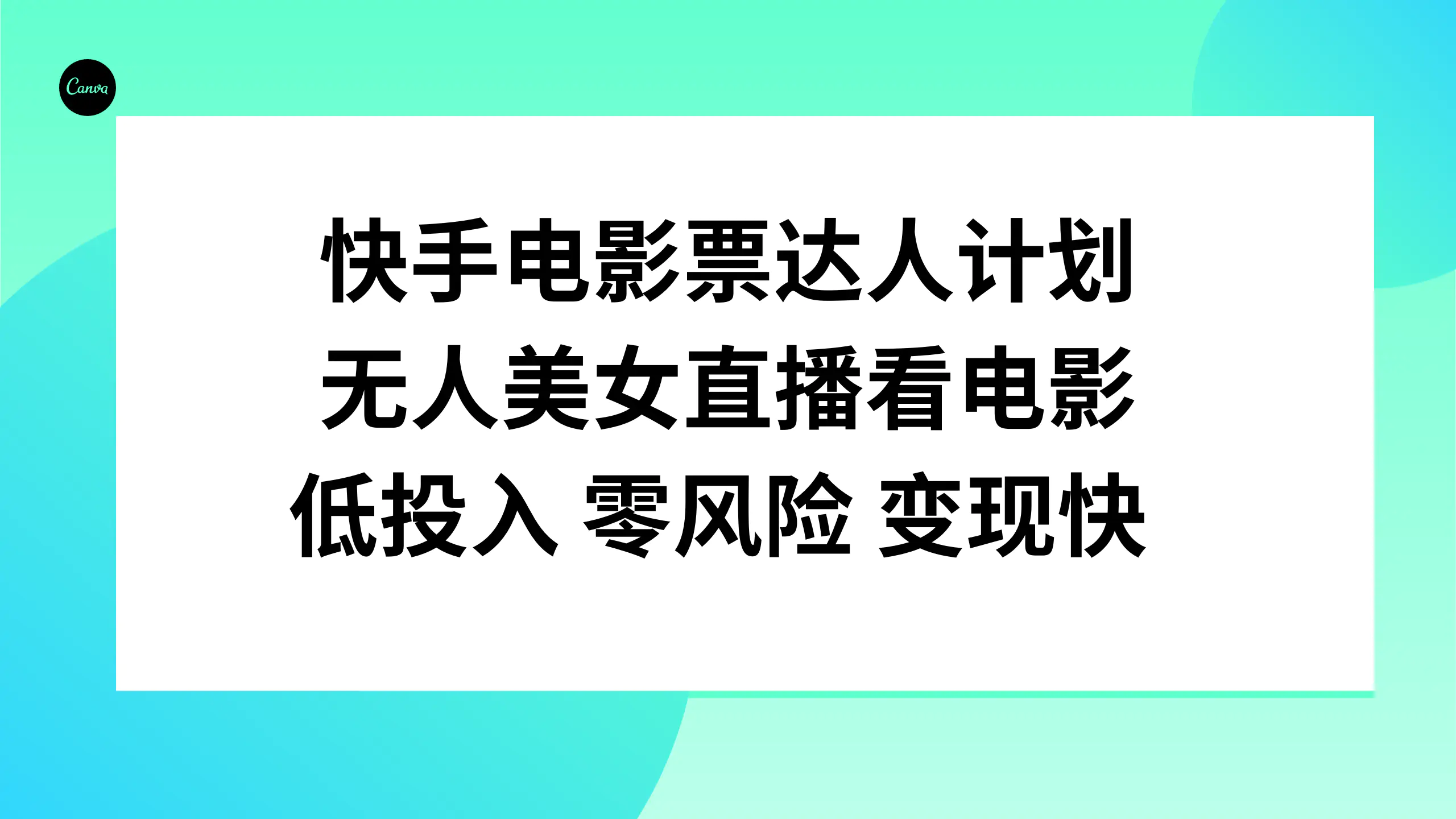 图片[1]-快手电影票达人计划，无人美女直播看电影，低投入零风险变现快