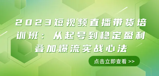 图片[1]-2023短视频直播带货培训班：从起号到稳定盈利叠加爆流实战心法（11节课）