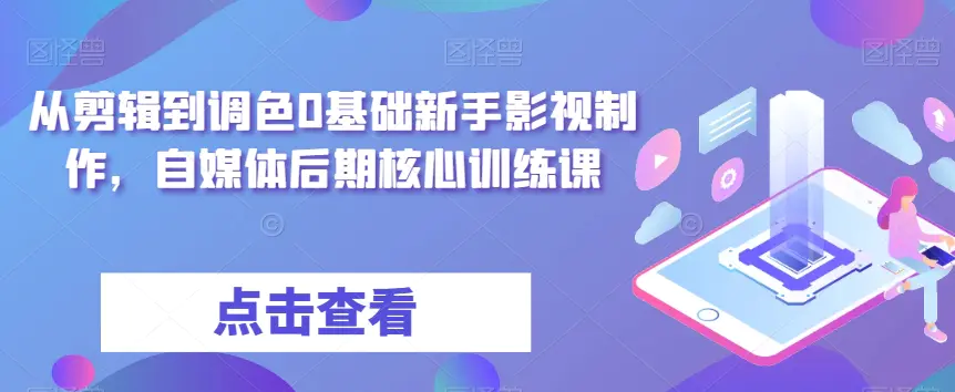 图片[1]-从剪辑到调色0基础新手影视制作，自媒体后期核心训练课