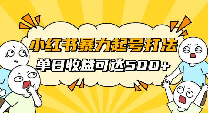 图片[1]-小红书暴力起号秘籍，11月最新玩法，单天变现500+，素人冷启动自媒体创业【揭秘】