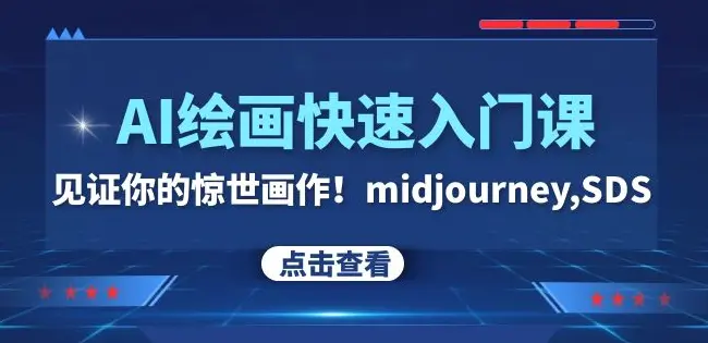 图片[1]-AI绘画快速入门课！见证你的惊世画作！midjourney,SDS（26节视频课）