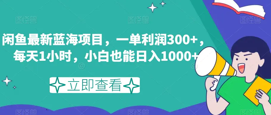 图片[1]-闲鱼最新蓝海项目，一单利润300+，每天1小时，小白也能日入1000+【揭秘】