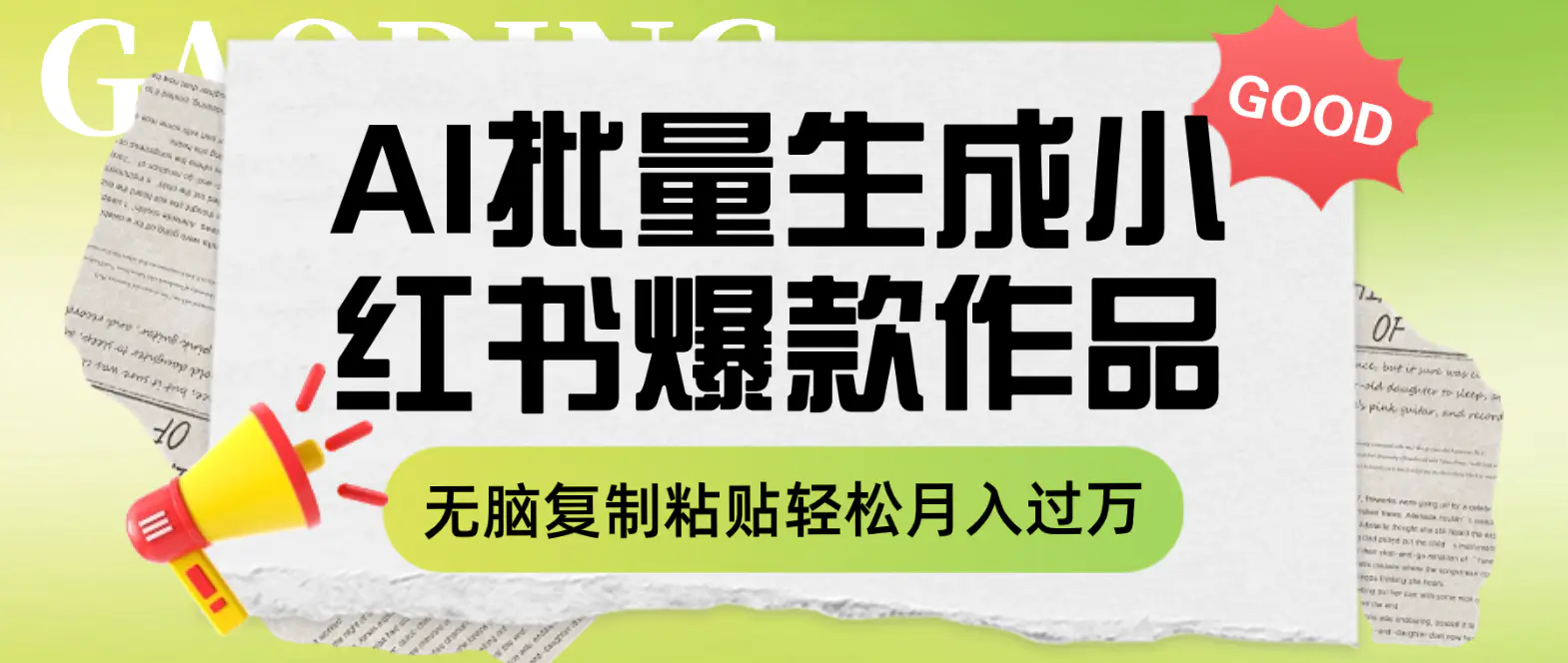 图片[1]-利用AI批量生成小红书爆款作品内容，无脑复制粘贴轻松月入过万