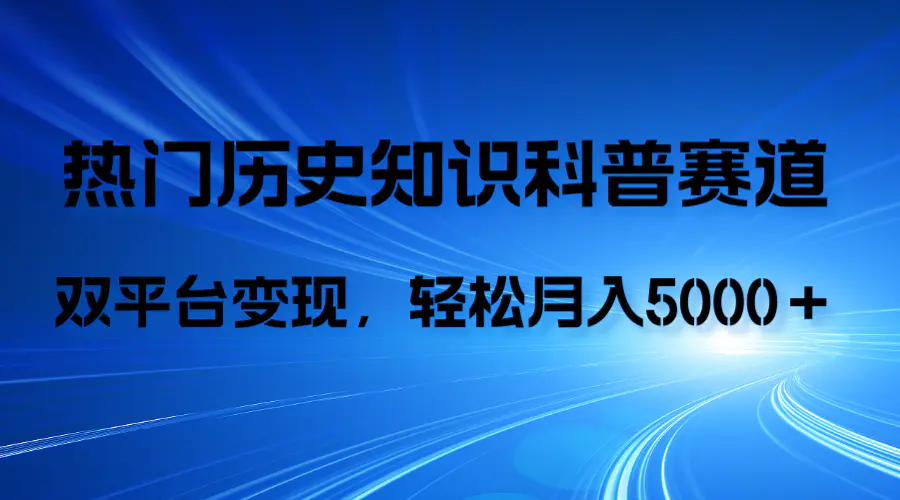 图片[1]-历史知识科普，AI辅助完成作品，抖音视频号双平台变现，月收益轻5000＋