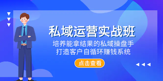 图片[1]-私域运营实战班，培养能拿结果的私域操盘手，打造客户自循环赚钱系统