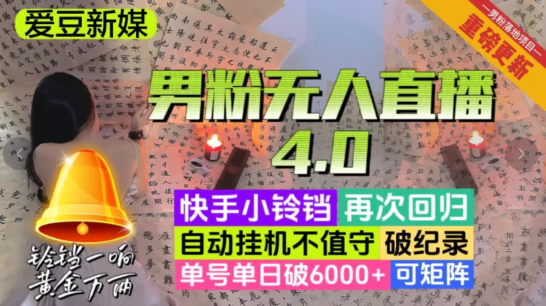 图片[1]-【爱豆新媒】男粉无人直播4.0：单号单日破6000+，再破纪录，可矩阵【揭秘】