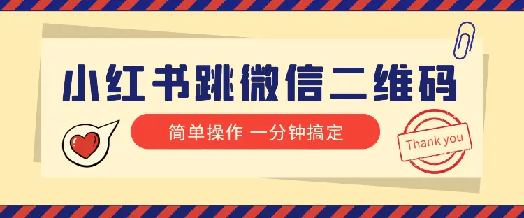 图片[1]-小红书引流来了！小红书跳微信二维码，1分钟操作即可完成所有步骤