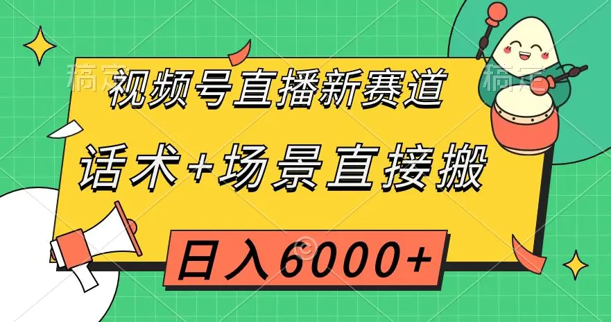 图片[1]-视频号直播新赛道，话术+场景直接搬，日入6000+【揭秘】