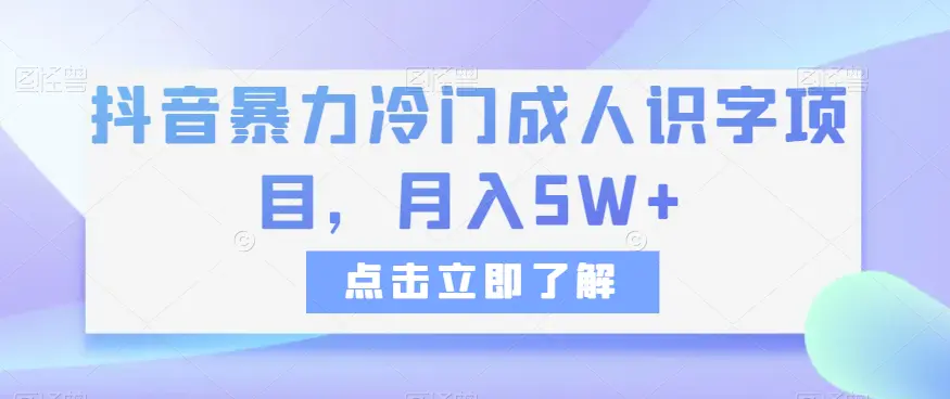 图片[1]-抖音暴力冷门成人识字项目，月入5W+【揭秘】