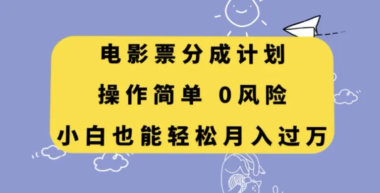 图片[1]-电影票分成计划，操作简单，小白也能轻松月入过万【揭秘】