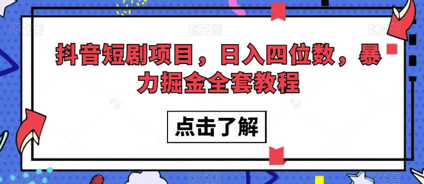 图片[1]-抖音短剧项目，日入四位数，暴力掘金全套教程【揭秘】