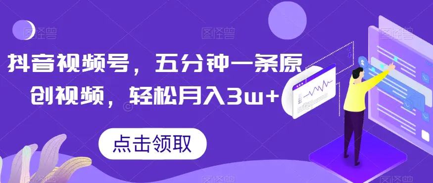 图片[1]-抖音视频号，五分钟一条原创视频，轻松月入3w+【独家秘诀，传授赚钱方法】【揭秘】