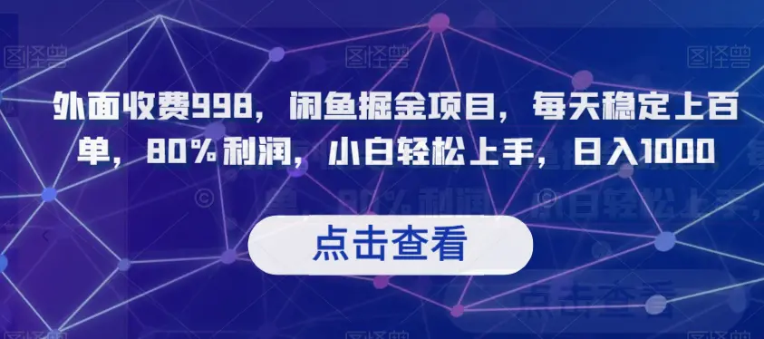 图片[1]-外面收费998，闲鱼掘金项目，每天稳定上百单，80%利润，小白轻松上手，日入1000【揭秘】