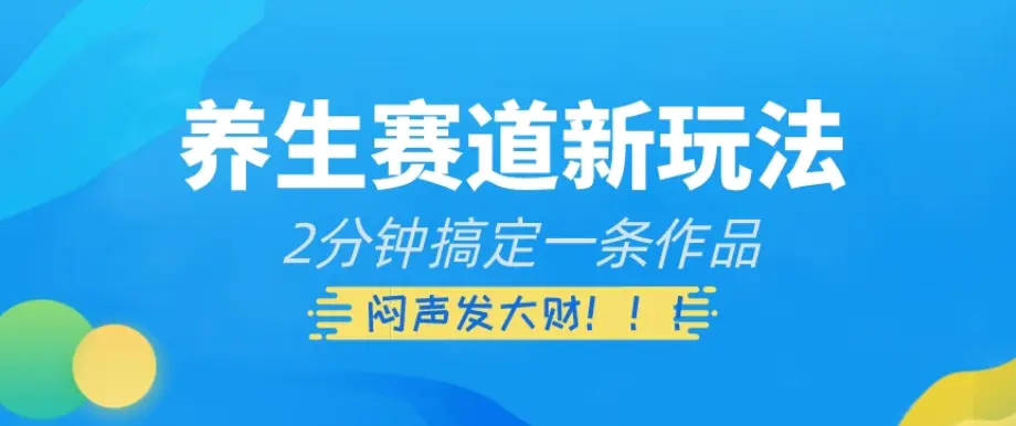 图片[1]-养生赛道新玩法，2分钟搞定一条作品，闷声发大财【揭秘】