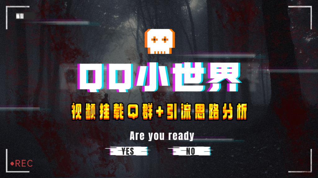 【全网首发】QQ小世界_Q群挂载教程+引流思路分析-优选副业网