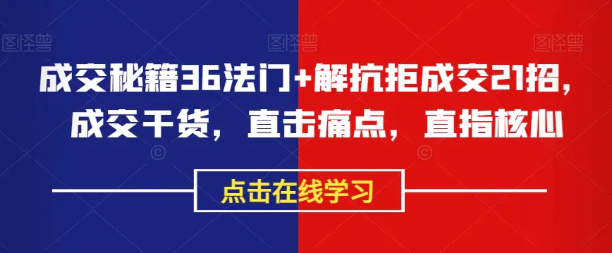 图片[1]-成交秘籍36法门+解抗拒成交21招，成交干货，直击痛点，直指核心