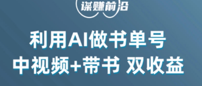 中视频流量密码，利用AI制作书单号，百分百原创，中视频+带书双收益，单日收益300+