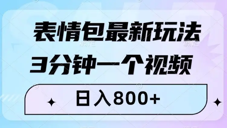 图片[1]-表情包最新玩法，3分钟一个视频，日入800+，小白也能做【揭秘】