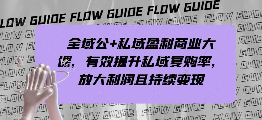 图片[1]-全域公+私域盈利商业大课，有效提升私域复购率，放大利润且持续变现