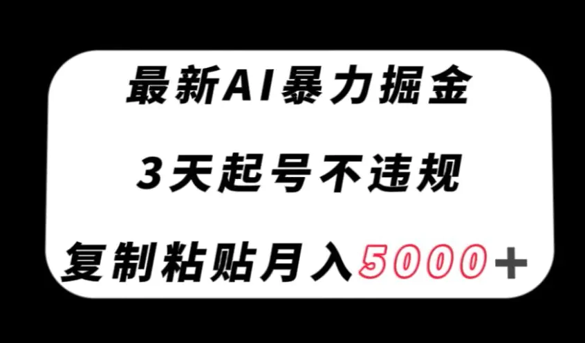 图片[1]-最新AI暴力掘金，3天必起号不违规，复制粘贴月入5000＋【揭秘】