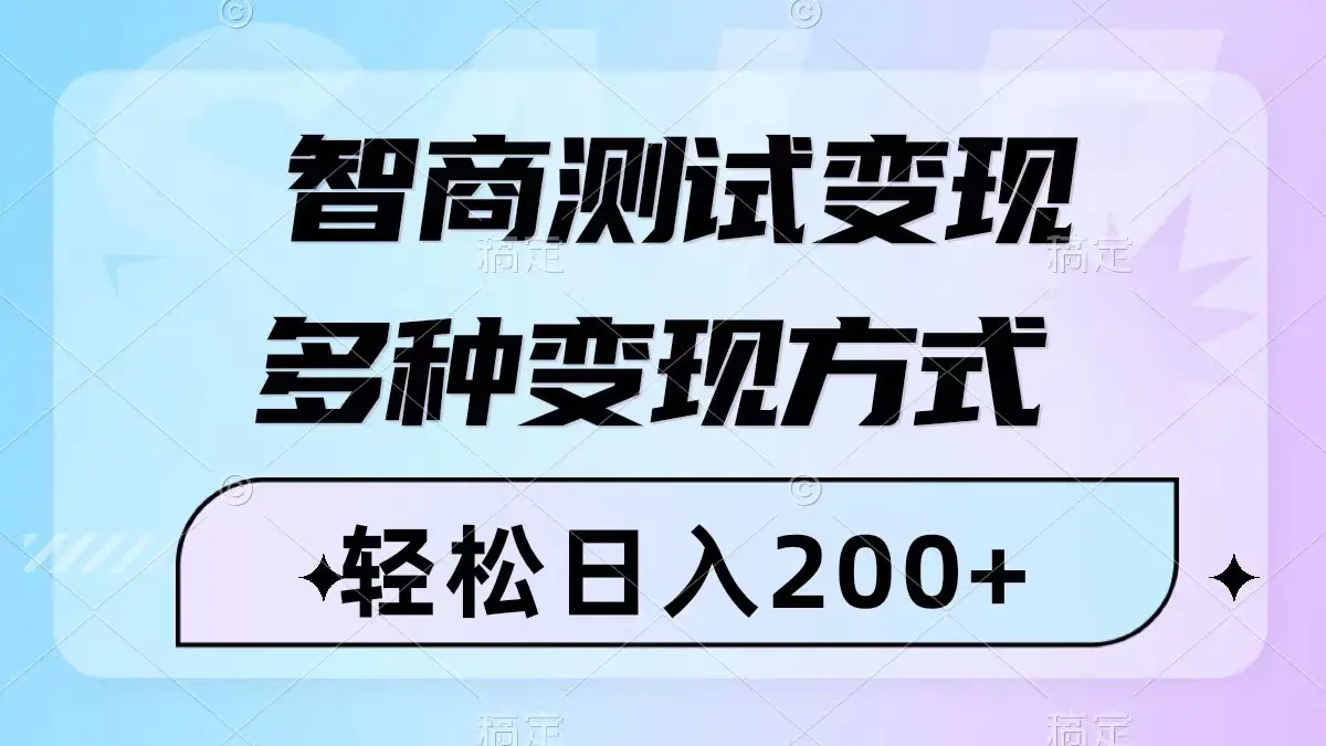 图片[1]-智商测试变现，轻松日入200+，几分钟一个视频，多种变现方式（附780G素材）