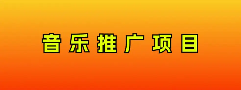 图片[1]-音乐推广项目，只要做就必赚钱！一天轻松300+！无脑操作，互联网小白的项目