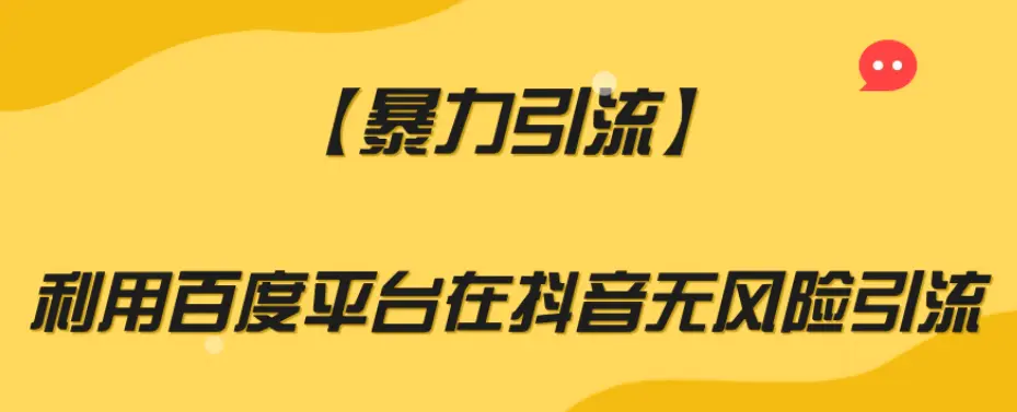 图片[1]-【暴力引流】利用百度平台在抖音无风险引流【揭秘】