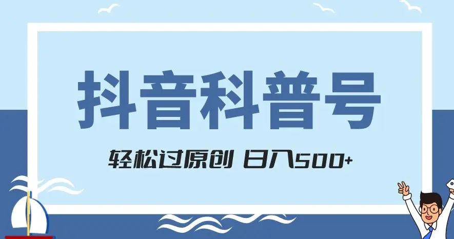 图片[1]-抖音科普号项目，轻松过原创，官方流量扶持，涨粉快，日入500+【揭秘】