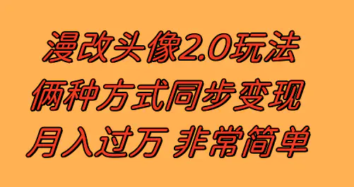 图片[1]-漫改头像2.0 反其道而行之玩法 作品不热门照样有收益 日入100-300+