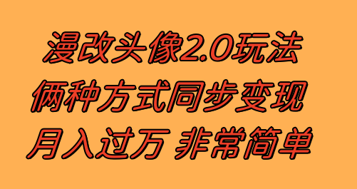 漫改头像2.0 反其道而行之玩法 作品不热门照样有收益 日入100-300+