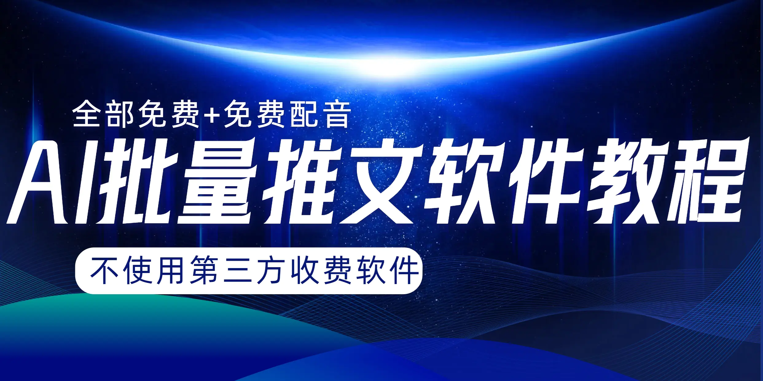 图片[1]-AI小说推文批量跑图软件，完全免费不使用第三方，月入过万没问题