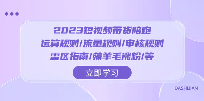 图片[1]-2023短视频·带货陪跑：运算规则/流量规则/审核规则/雷区指南/薅羊毛涨粉