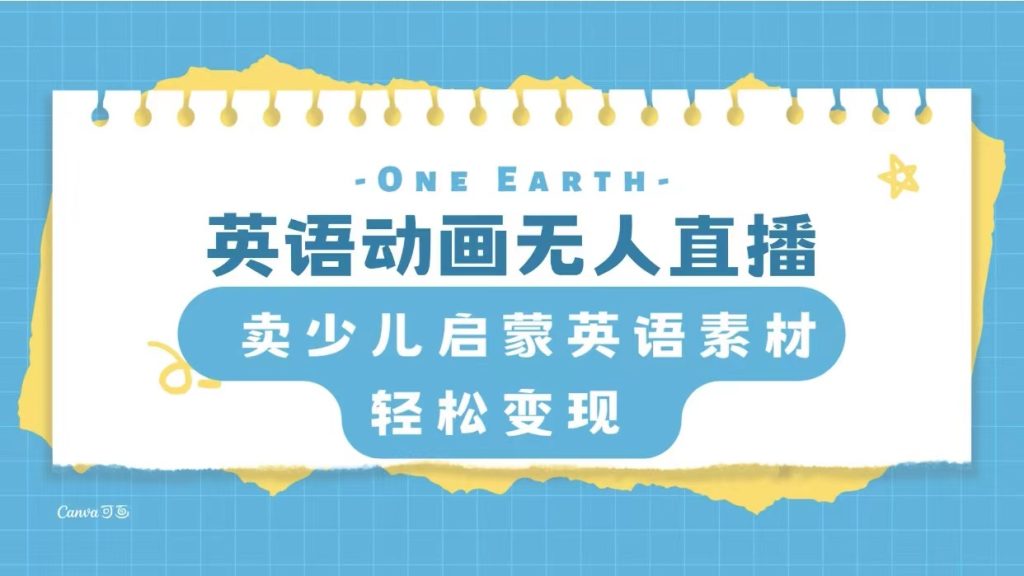 英语动画无人直播,卖少儿启蒙英语素材,实现轻松变现-优选副业网