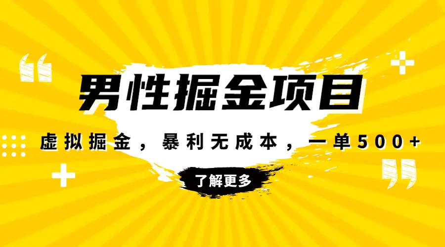 图片[1]-暴利虚拟掘金，男杏健康赛道，成本高客单，单月轻松破万