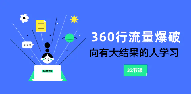 图片[1]-360行-流量爆破，向有大结果的人学习（6节课）