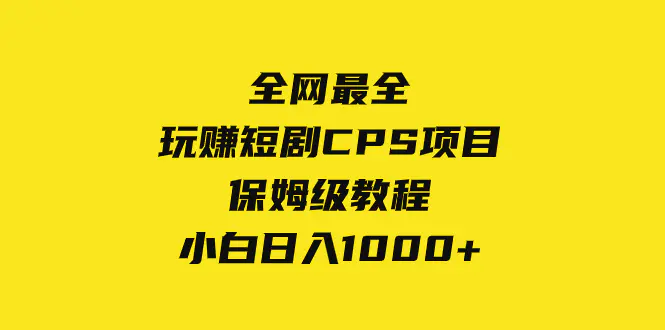 图片[1]-全网最全，玩赚短剧CPS项目保姆级教程，小白日入1000+