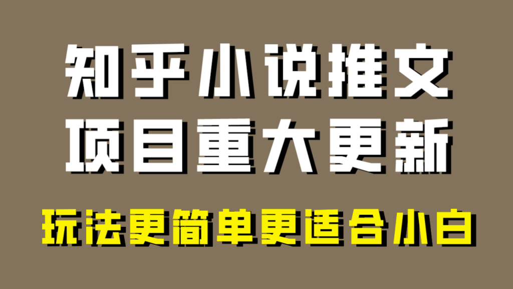 小说推文项目大更新,玩法更适合小白,更容易出单,年前没项目的可以操作!-优选副业网