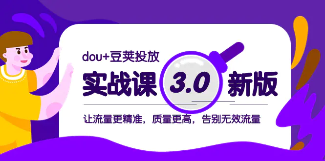 图片[1]-dou+豆荚投放实战课3.0新版，让流量更精准，质量更高，告别无效流量